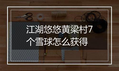 江湖悠悠黄梁村7个雪球怎么获得