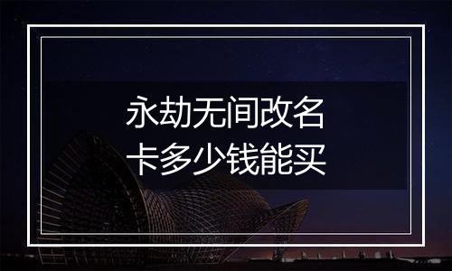 永劫无间改名卡多少钱能买