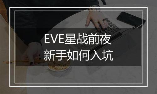 EVE星战前夜新手如何入坑