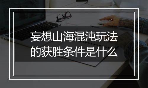 妄想山海混沌玩法的获胜条件是什么