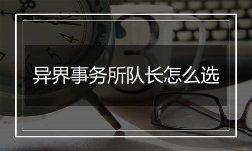 异界事务所队长怎么选