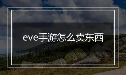 eve手游怎么卖东西