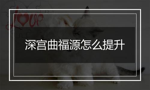深宫曲福源怎么提升