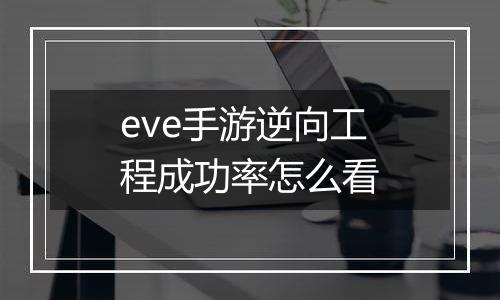 eve手游逆向工程成功率怎么看
