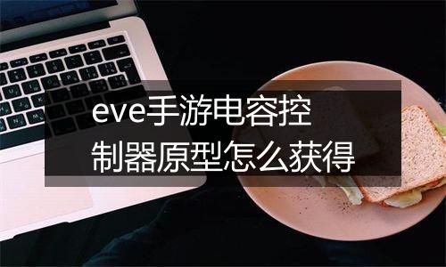 eve手游电容控制器原型怎么获得