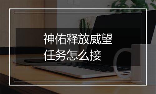 神佑释放威望任务怎么接
