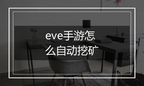 eve手游怎么自动挖矿