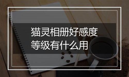 猫灵相册好感度等级有什么用