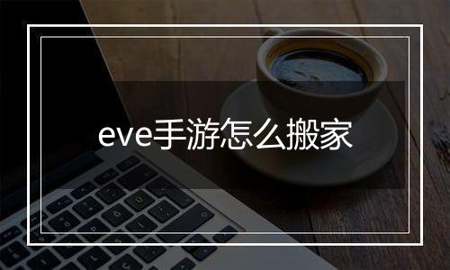 eve手游怎么搬家