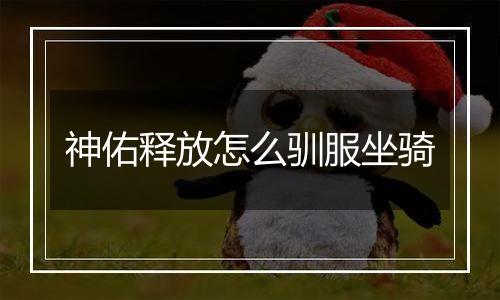 神佑释放怎么驯服坐骑