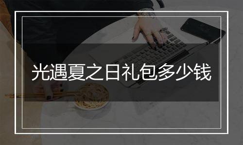 光遇夏之日礼包多少钱