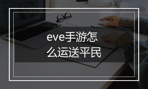 eve手游怎么运送平民