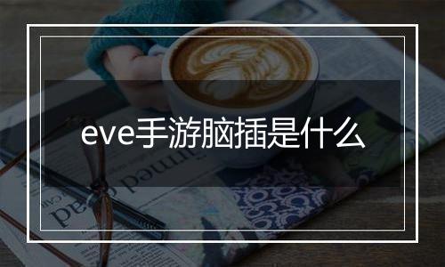 eve手游脑插是什么