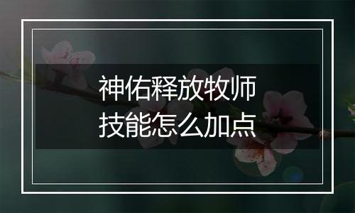 神佑释放牧师技能怎么加点