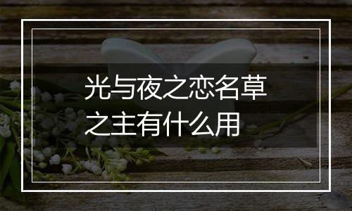 光与夜之恋名草之主有什么用