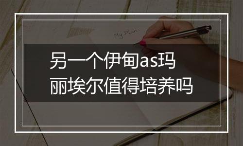 另一个伊甸as玛丽埃尔值得培养吗