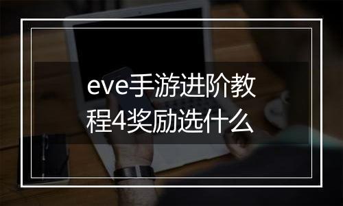 eve手游进阶教程4奖励选什么