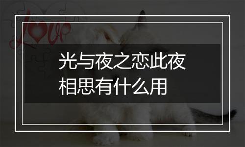 光与夜之恋此夜相思有什么用