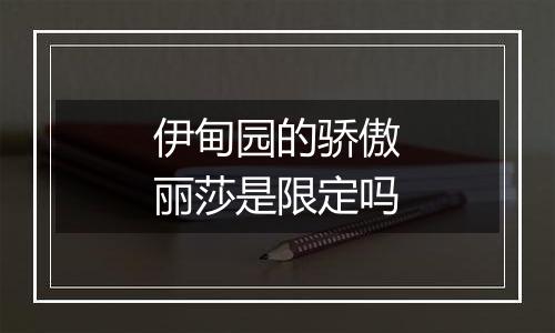 伊甸园的骄傲丽莎是限定吗