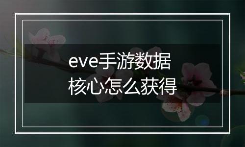eve手游数据核心怎么获得