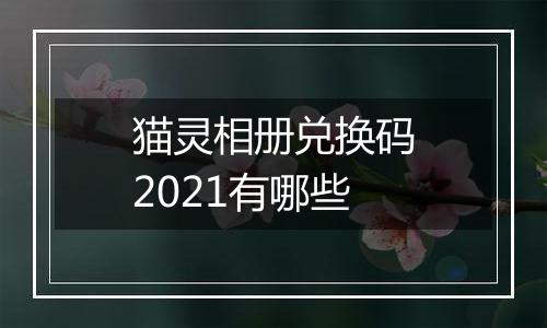 猫灵相册兑换码2021有哪些