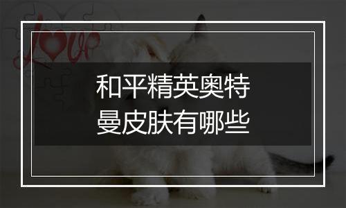 和平精英奥特曼皮肤有哪些