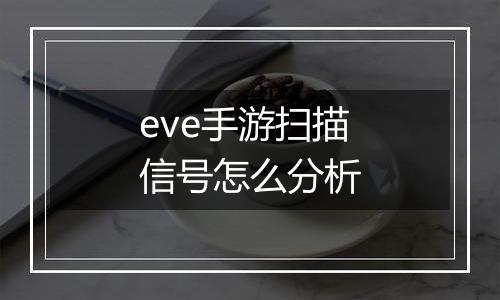 eve手游扫描信号怎么分析