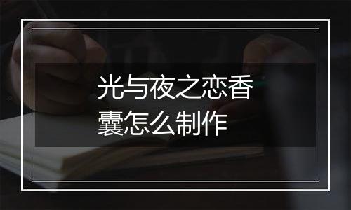 光与夜之恋香囊怎么制作