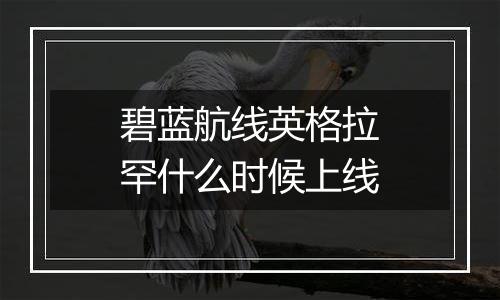 碧蓝航线英格拉罕什么时候上线