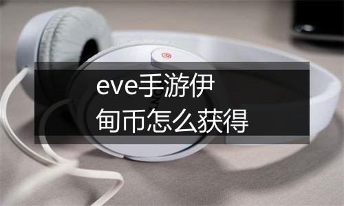 eve手游伊甸币怎么获得