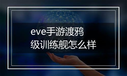 eve手游渡鸦级训练舰怎么样