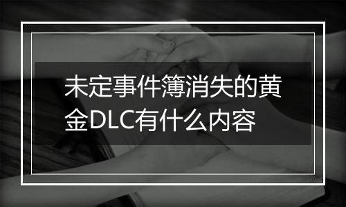 未定事件簿消失的黄金DLC有什么内容