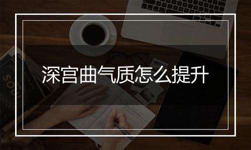 深宫曲气质怎么提升