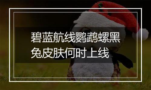 碧蓝航线鹦鹉螺黑兔皮肤何时上线