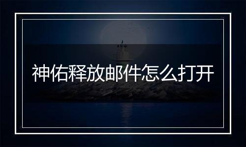 神佑释放邮件怎么打开
