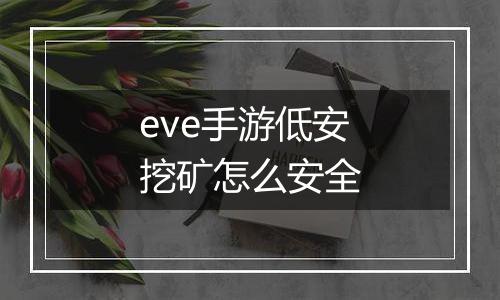 eve手游低安挖矿怎么安全