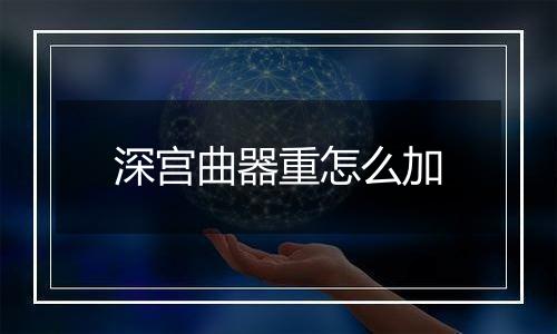 深宫曲器重怎么加