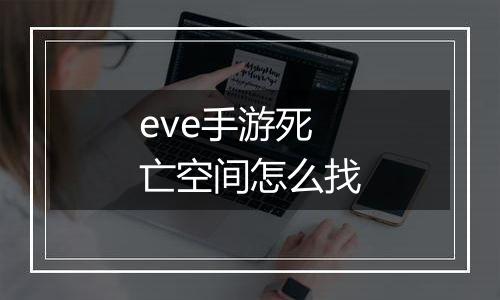 eve手游死亡空间怎么找