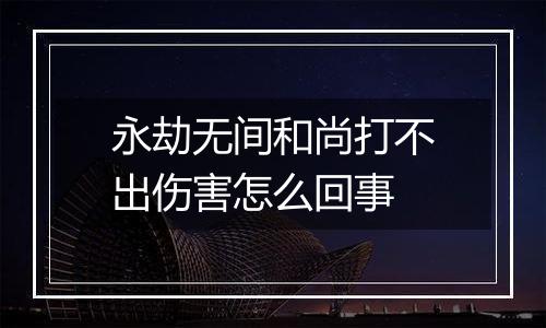 永劫无间和尚打不出伤害怎么回事