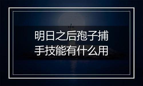 明日之后孢子捕手技能有什么用