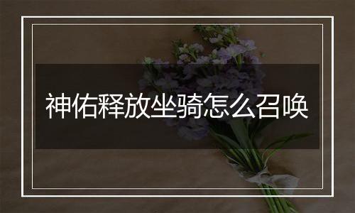 神佑释放坐骑怎么召唤