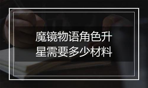 魔镜物语角色升星需要多少材料