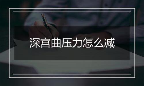 深宫曲压力怎么减