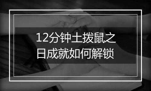 12分钟土拨鼠之日成就如何解锁