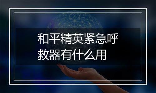 和平精英紧急呼救器有什么用