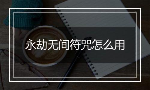 永劫无间符咒怎么用