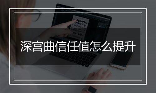 深宫曲信任值怎么提升