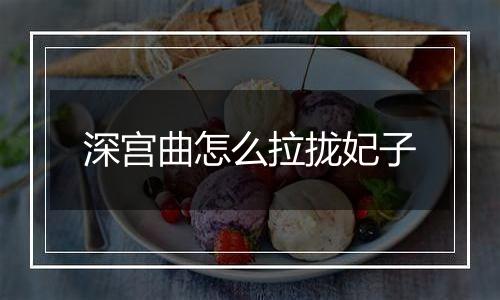 深宫曲怎么拉拢妃子