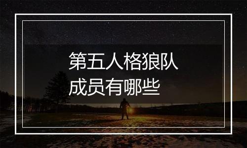 第五人格狼队成员有哪些