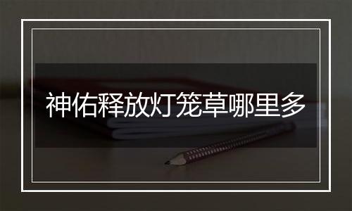 神佑释放灯笼草哪里多